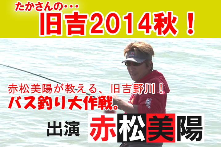 赤松美陽が教える 10月からの旧吉野川 バス釣り大作戦 ルアーライフマガジン