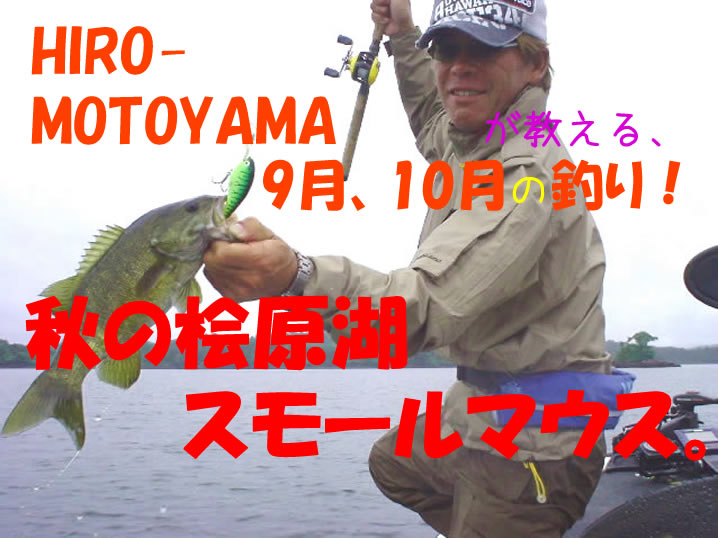 Hiro Motoyamaが教える 9月 10月の釣り 秋の桧原湖スモールマウスス ルアーライフマガジン