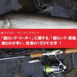 Kガイドでも、Yガイドでも、トラブルレス、　PE & ロング・リーダの勧め